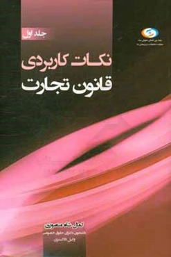 نکات کاربردی قانون تجارت