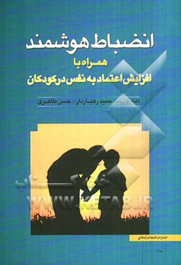 انضباط هوشمند: شیوه‌های اصلاح رفتار و اعتماد به نفس فرزندان و دانش‌آموزان