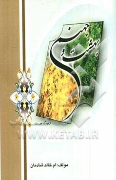 بهشت و جهنم