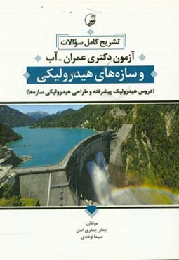 تشریح کامل سوالات آزمون‌ دکتری عمران ـ آب و سازه‌های هیدرولیکی: دروس هیدرولیک پیشرفته و طراحی هیدرولیکی سازه‌ها