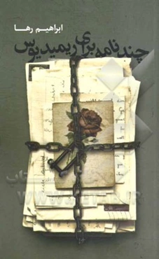 چند نامه برای ریمیدیوس