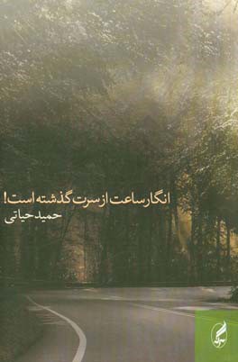 انگار ساعت از سرت گذشته است!