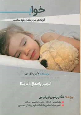 خواب: آنچه هر پدر و مادری باید بداند