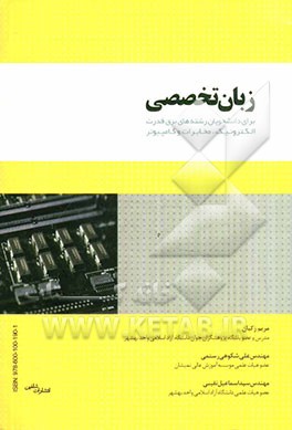 زبان تخصصی برای دانشجویان رشته‌های برق قدرت الکترونیک، مخابرات و کامپیوتر