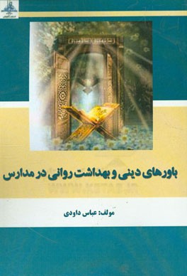 باورهای دینی و بهداشت روانی در مدارس