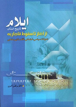 تاریخ استان ایلام: از آغاز تا سقوط قاجاریه (تاریخ تحولات سیاسی، اجتماعی، اقتصادی و مذهبی