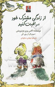 از زندگی مشترک خود مراقبت کنید!