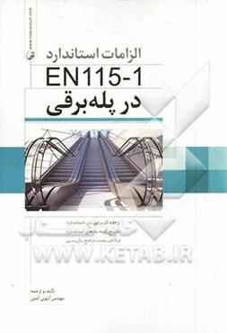 الزامات استاندارد EN115-1 در پله‌برقی