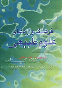 فرهنگ واژه‌های علوم طبیعی