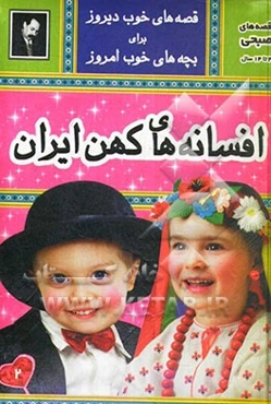 افسانه‌های کهن ایران: قصه‌های عامیانه مردم ایران