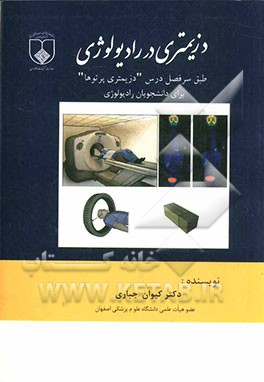 دزیمتری در رادیولوژی طبق سرفصل درس دزیمتری پرتوها کارشناسی رادیولوژی