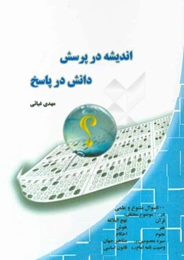 اندیشه در پرسش، دانش در پاسخ (مجموعه 500 سوال چهارگزینه‌ای همراه با پاسخ)