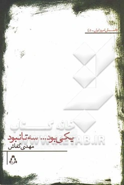 یکی بود سه تا نبود