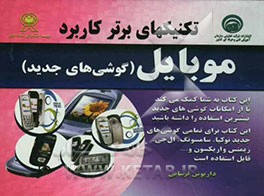 تکنیکهای برتر کاربرد موبایل (گوشیهای جدید