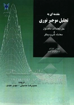 مقدمه‌ای به تحلیل موجبر نوری حل معادلات ماکسول و شرودینگر