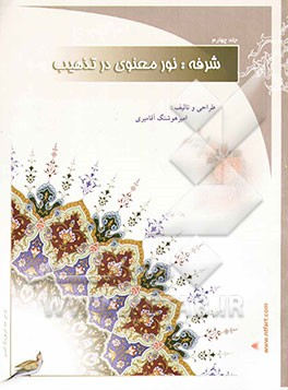 شرفه: نور معنوی در تذهیب