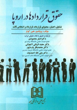 حقوق قراردادها در اروپا: تشکیل، اعتبار، محتوای قرارداد، قرارداد و اشخاص ثالث