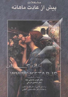 مشکلات پیش از عادت ماهانه