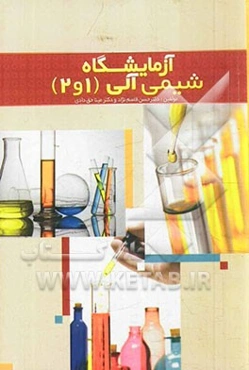 آزمایشگاه شیمی آلی 1 و 2