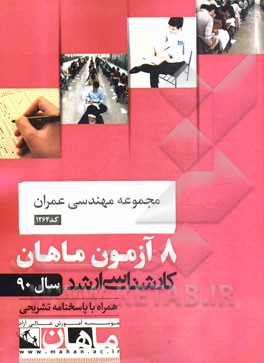 مجموعه مهندسی عمران کد 1264: 8 آزمون ماهان سال 890 همراه با پاسخنامه تشریحی