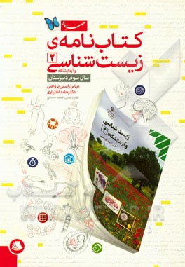 کتاب‌نامه‌ی زیست‌شناسی 2 و آزمایشگاه سال سوم دبیرستان