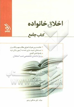 اخلاق خانواده: کتاب جامع