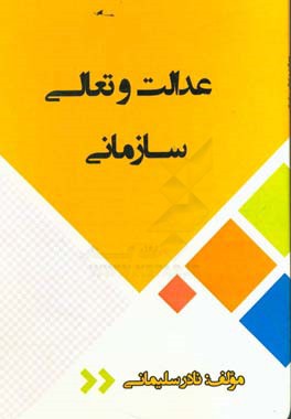 عدالت و تعالی سازمانی