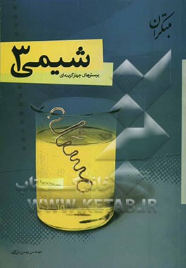 پرسش‌های چهارگزینه‌ای شیمی (3