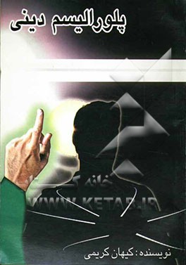 پلورالیسم دینی