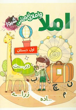 دفتر املا و املای آموزشی (اول دبستان)