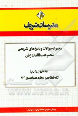 مجموعه سوالات و پاسخ‌های تشریحی مجموعه‌ی مطالعات زنان (بخش چهارم) کارشناسی ارشد سراسری 94