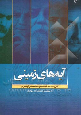 آیه‌های زمینی (گزیده‌ی شعر معاصر)