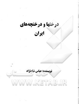 درختها و درختچه‌های ایران