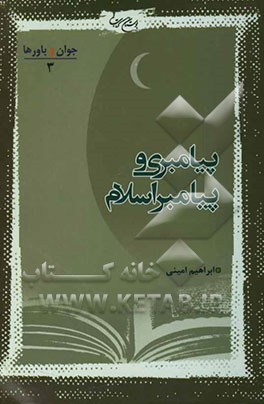 پیامبری و پیامبر اسلام