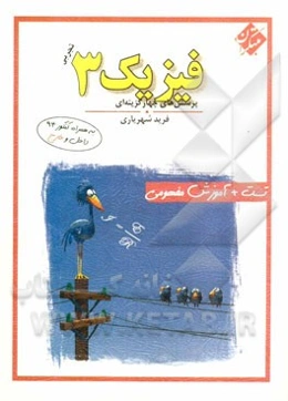 فیزیک 3 تجربی