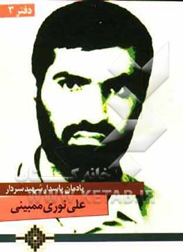 یادمان سردار شهید علی نوری ‌ممبینی