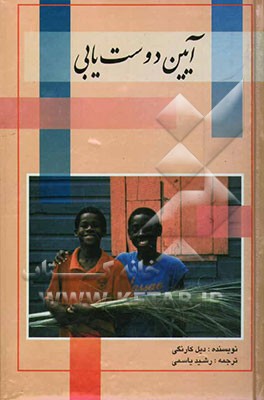 آئین دوست‌یابی