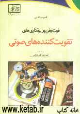 فوت‌و‌فن و ریزه‌کاریهای تقویت‌کننده‌های صوتی