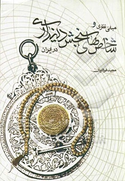 مبانی نظری و شاخص‌های سنجش دینداری در ایران (ساخت ابزار بومی سنجش دینداری بر اساس مبانی اصول و فروع دین اسلام)