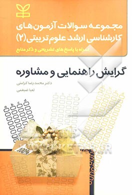 مجموعه سوالات آزمونهای کارشناسی ارشد علوم تربیتی (2): گرایش راهنمایی و مشاوره همراه با پاسخ‌های تشریحی با ذکر منابع