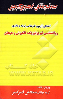 آمادگی آزمون کارشناسی ارشد و دکتری روانشناسی فیزیولوژیک، انگیزش و هیجان