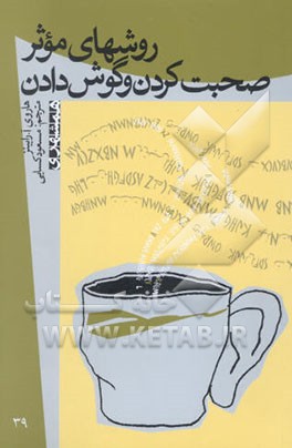 روشهای موثر صحبت کردن و گوش دادن