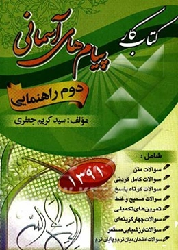 کتاب کار پیام‌های آسمانی پایه دوم راهنمایی