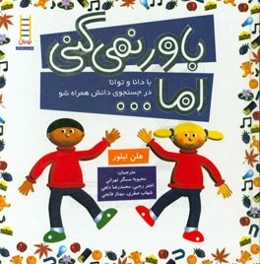 باور نمی‌کنی اما...