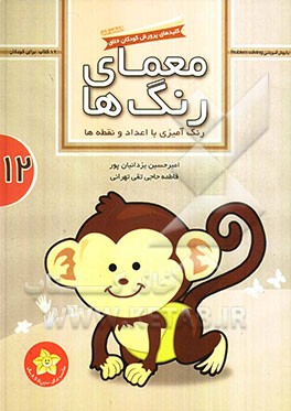 معمای رنگ‌ها: رنگ‌آمیزی با اعداد و نقطه‌ها (کتاب کار)