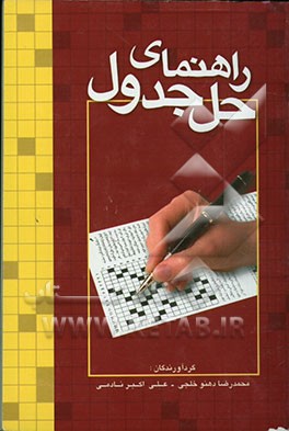 راهنمای حل جدول