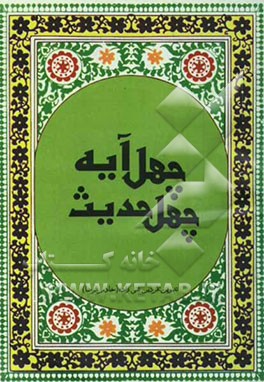 چهل آیه، چهل حدیث