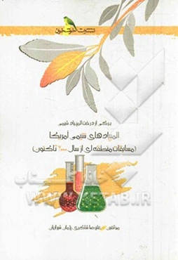 المپیادهای شیمی آمریکا (مسابقات منطقه‌ای از سال 2000 تاکنون)