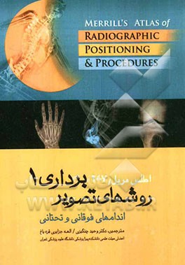 روشهای تصویربرداری 1: اندامهای فوقانی و تحتانی: اطلس مریل، 2007