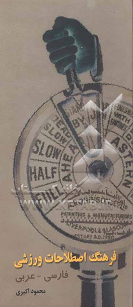 فرهنگ اصطلاحات ورزشی فارسی - عربی